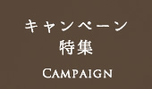 キャンペーン特集