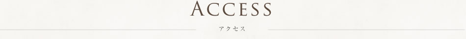 アクセス